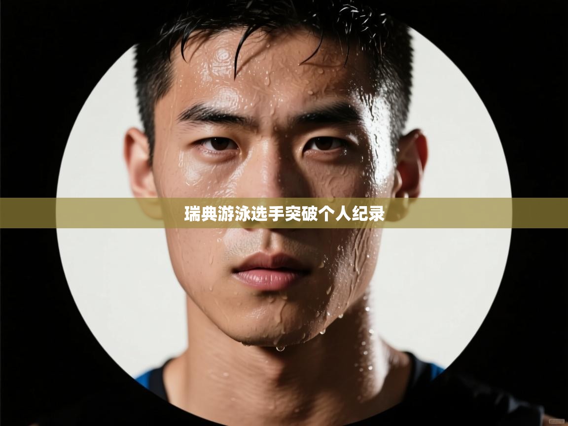 瑞典游泳选手突破个人纪录