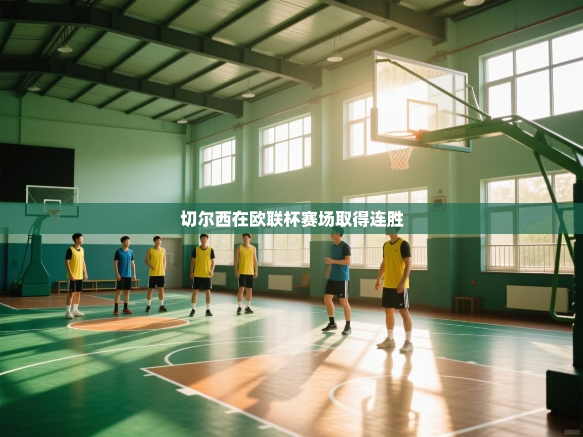 切尔西在欧联杯赛场取得连胜