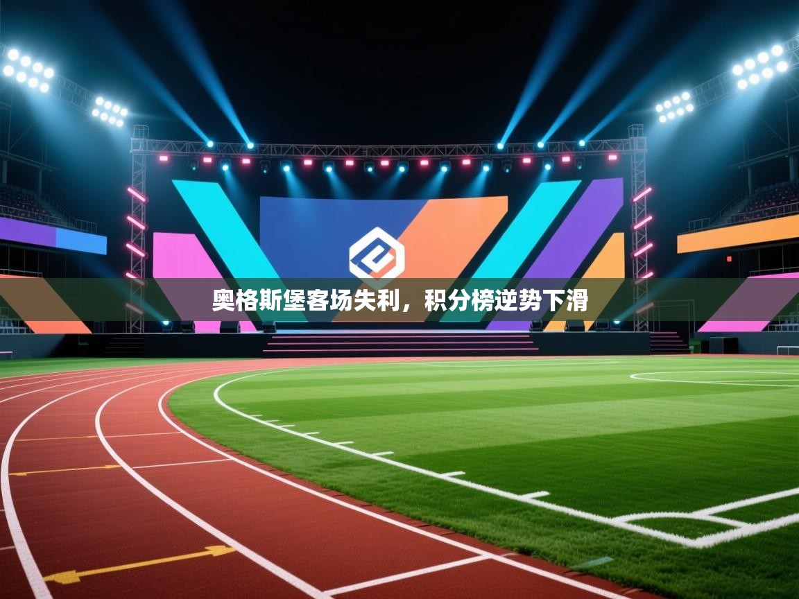 奥格斯堡客场失利，积分榜逆势下滑