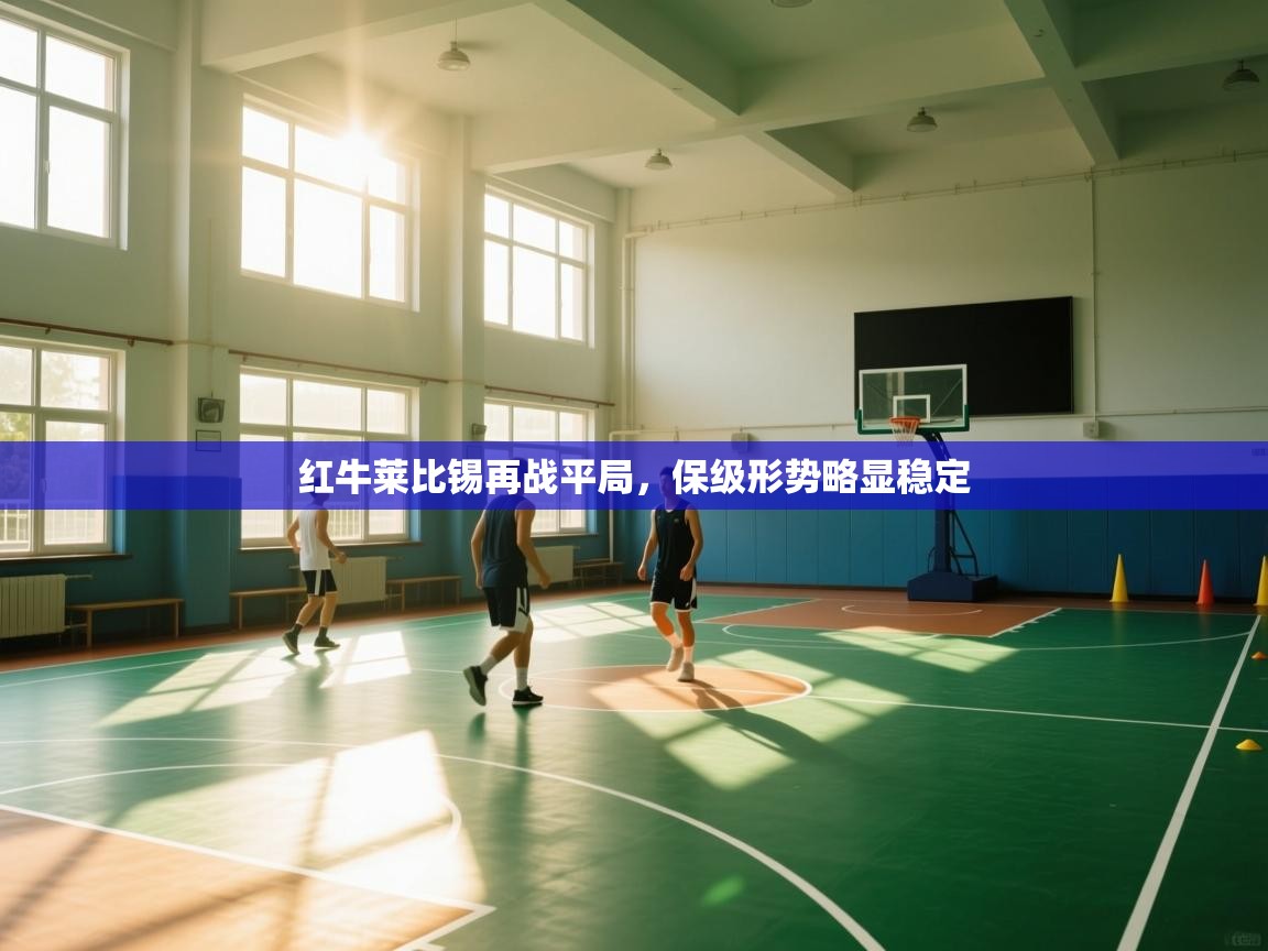 红牛莱比锡再战平局，保级形势略显稳定