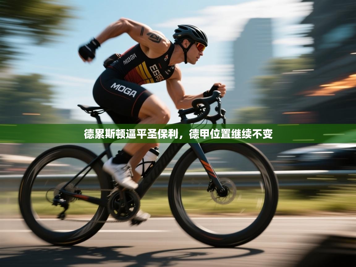 德累斯顿逼平圣保利,德甲位置继续不变 第1张