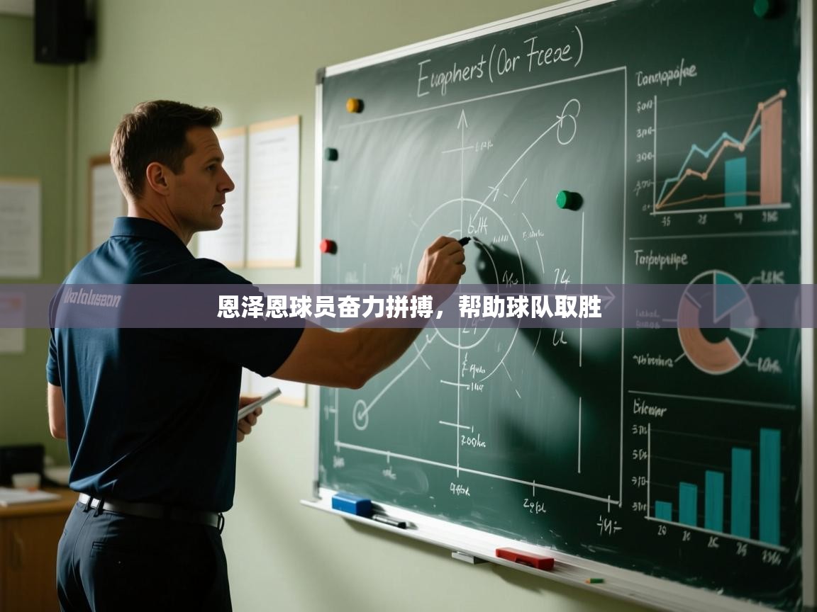 恩泽恩球员奋力拼搏，帮助球队取胜  第1张