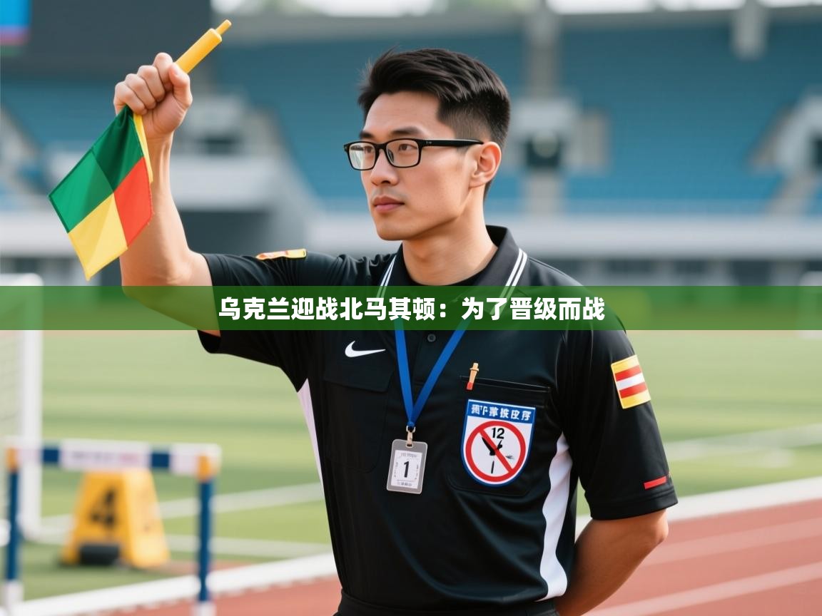 乌克兰迎战北马其顿：为了晋级而战  第2张