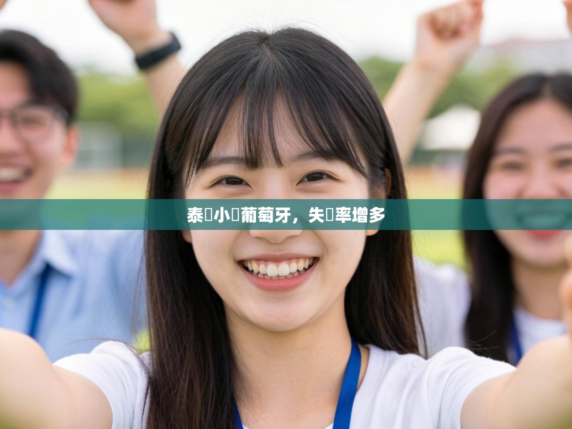 泰國小戰葡萄牙，失誤率增多  第1张