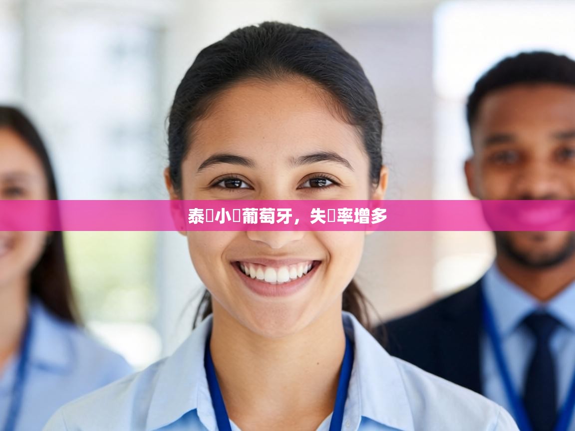 泰國小戰葡萄牙，失誤率增多  第2张