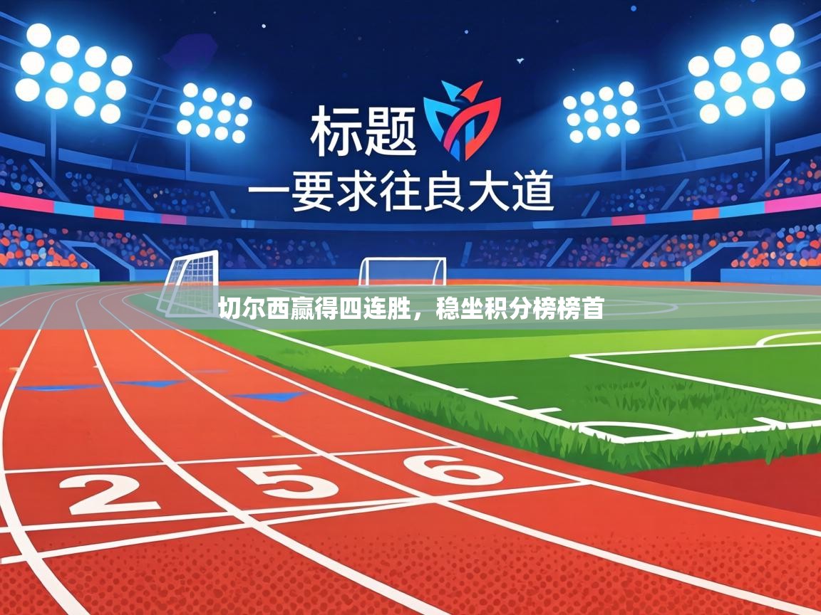 切尔西赢得四连胜，稳坐积分榜榜首  第1张