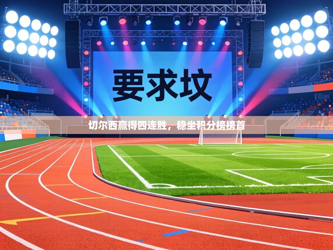 切尔西赢得四连胜，稳坐积分榜榜首  第2张